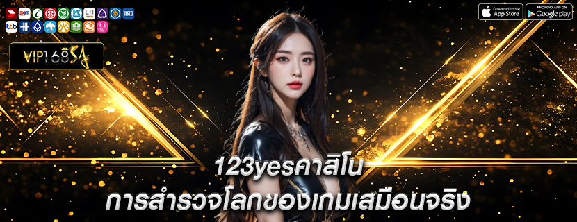 123yesคาสิโน การสำรวจโลกของเกมเสมือนจริง