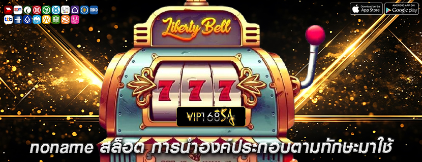 noname สล็อต การนำองค์ประกอบตามทักษะมาใช้