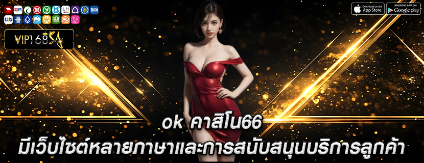 ok คาสิโน66 มีเว็บไซต์หลายภาษาและการสนับสนุนบริการลูกค้า
