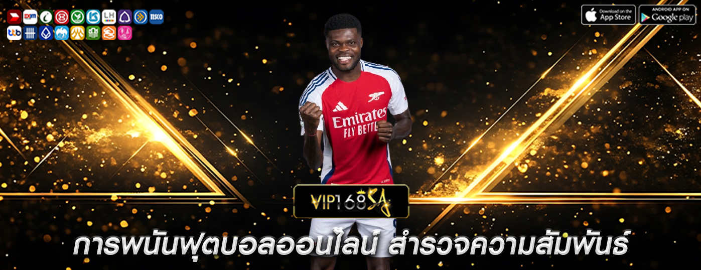 การพนันฟุตบอลออนไลน์ สำรวจความสัมพันธ์ระหว่างความหลากหลาย