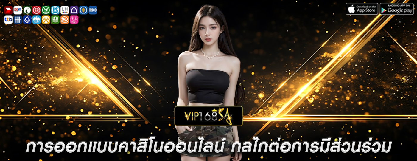 การออกแบบคาสิโนออนไลน์ กลไกของเกมต่อการมีส่วนร่วมและรายได้