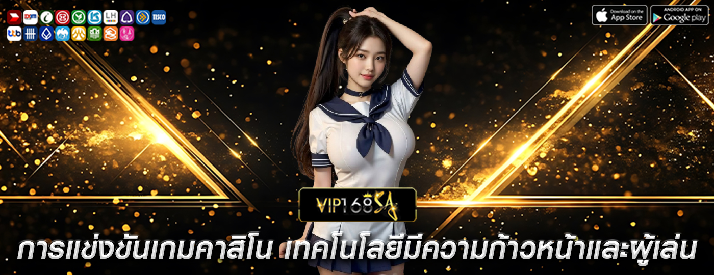 การแข่งขันเกมคาสิโน เทคโนโลยีมีความก้าวหน้าและผู้เล่น
