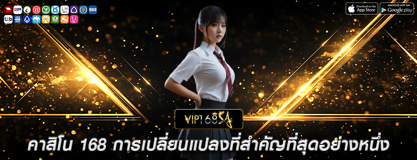 คาสิโน 168 การเปลี่ยนแปลงที่สำคัญที่สุดอย่างหนึ่ง