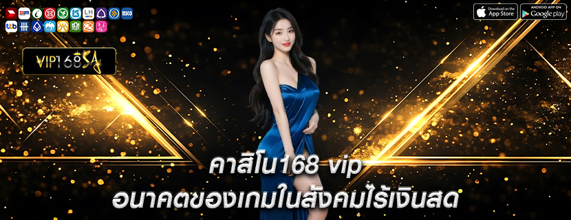 คาสิโน168 vip อนาคตของเกมในสังคมไร้เงินสด