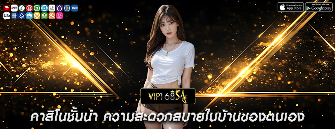 คาสิโนชั้นนำ ความสะดวกสบายในบ้านของตนเอง