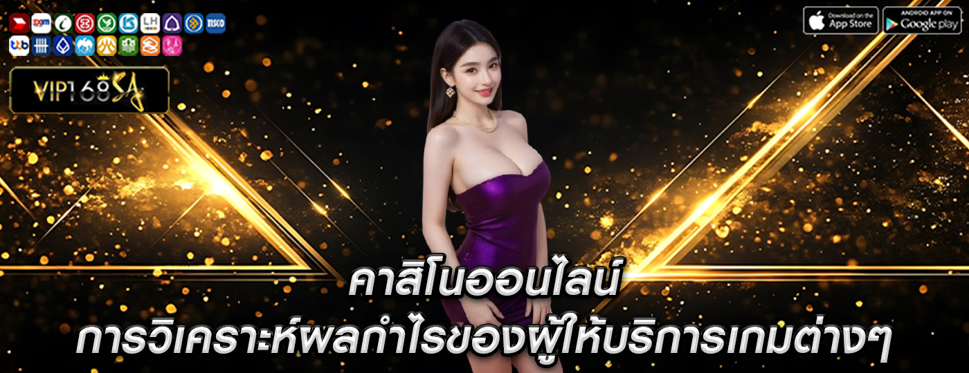 คาสิโนออนไลน์ การวิเคราะห์ผลกำไรของผู้ให้บริการเกมต่างๆ