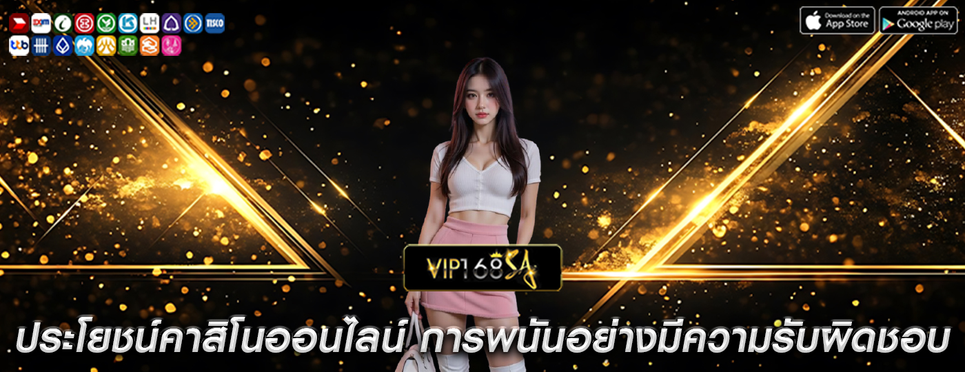 ประโยชน์คาสิโนออนไลน์ คุณสมบัติการพนันอย่างมีความรับผิดชอบ