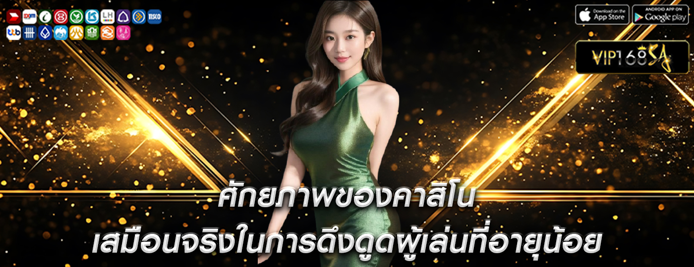 ศักยภาพของคาสิโน เสมือนจริงในการดึงดูดผู้เล่นที่อายุน้อย