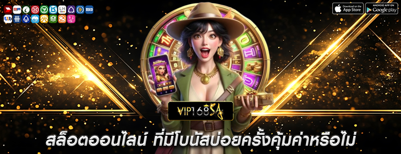 สล็อตออนไลน์ ที่มีโบนัสบ่อยครั้งคุ้มค่าหรือไม่