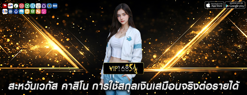 สะหวันเวกัส คาสิโน การใช้สกุลเงินเสมือนจริงต่อรายได้ของผู้เล่น