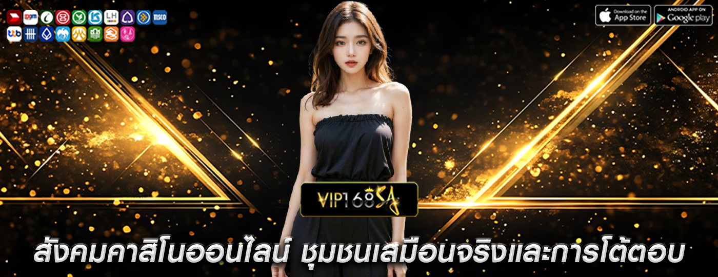 สังคมคาสิโนออนไลน์ ชุมชนเสมือนจริงและการโต้ตอบระหว่างผู้เล่น