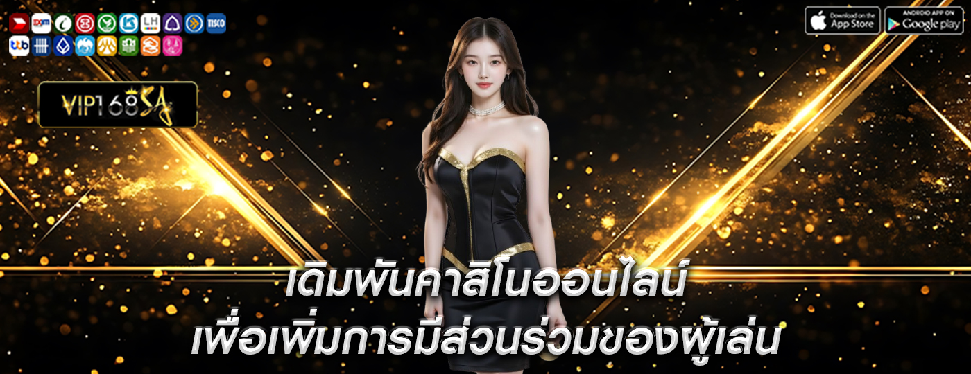 เดิมพันคาสิโนออนไลน์ เพื่อเพิ่มการมีส่วนร่วมของผู้เล่น