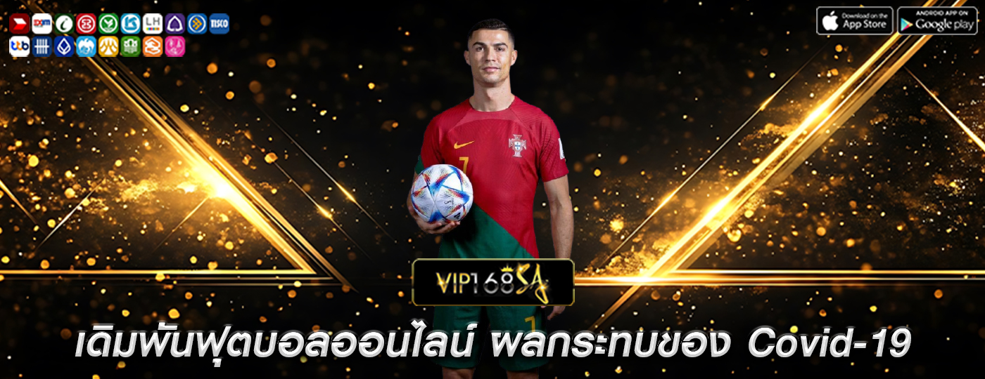 เดิมพันฟุตบอลออนไลน์ ผลกระทบของ Covid-19 ต่อการเล่น