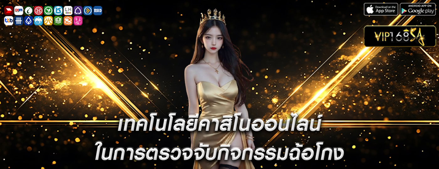 เทคโนโลยีคาสิโนออนไลน์ ในการตรวจจับกิจกรรมฉ้อโกง
