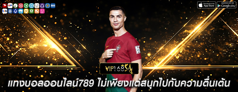 แทงบอลออนไลน์789 ไม่เพียงแต่สนุกไปกับความตื่นเต้นของเกมเท่านั้น