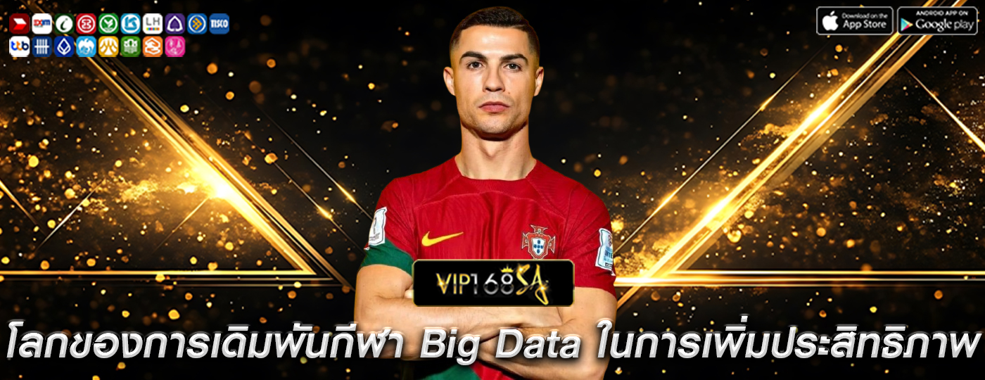 โลกของการเดิมพันกีฬา บทบาทของ Big Data ในการเพิ่มประสิทธิภาพ