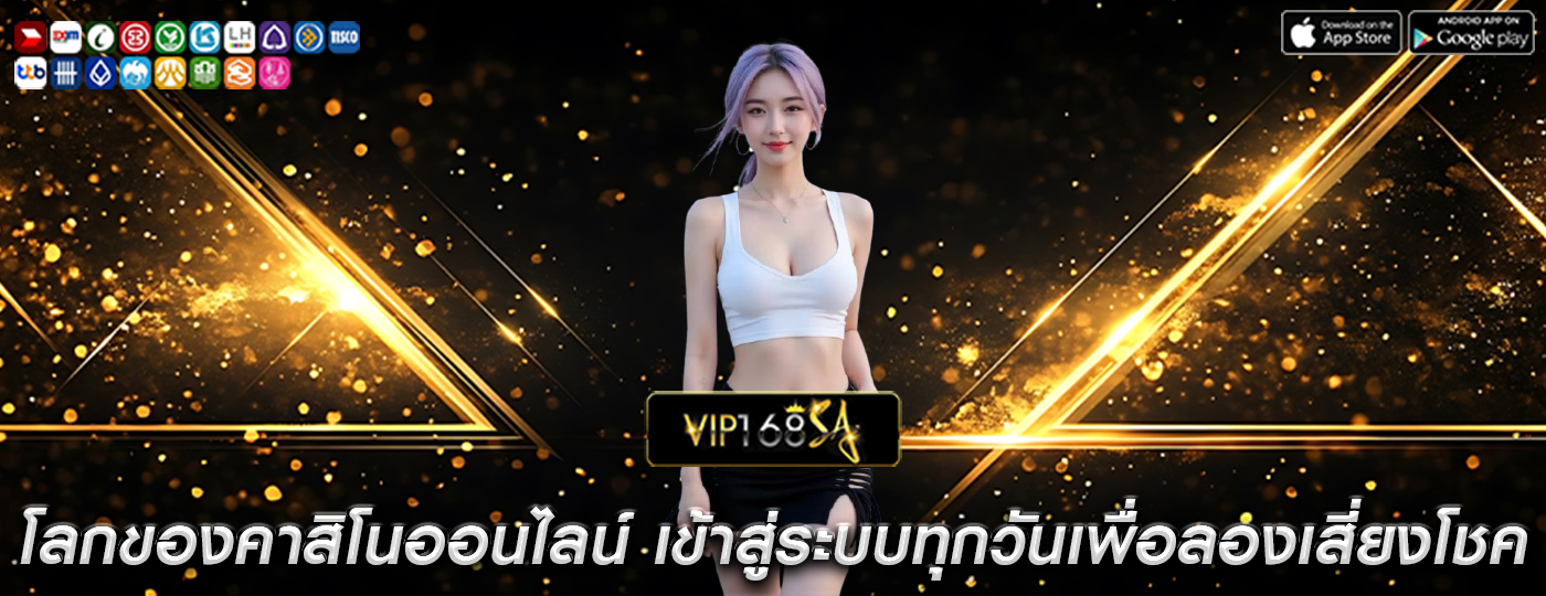 โลกของคาสิโนออนไลน์ เข้าสู่ระบบทุกวันเพื่อลองเสี่ยงโชค