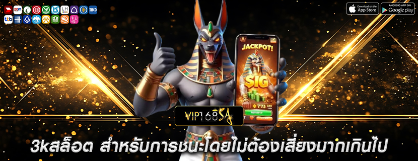 3kสล็อต สำหรับการชนะโดยไม่ต้องเสี่ยงมากเกินไป