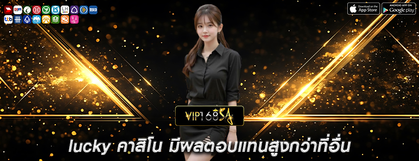 lucky คาสิโน มีผลตอบแทนสูงกว่าที่อื่น