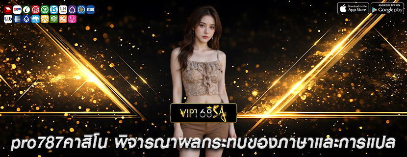 pro787คาสิโน พิจารณาผลกระทบของภาษาและการแปล