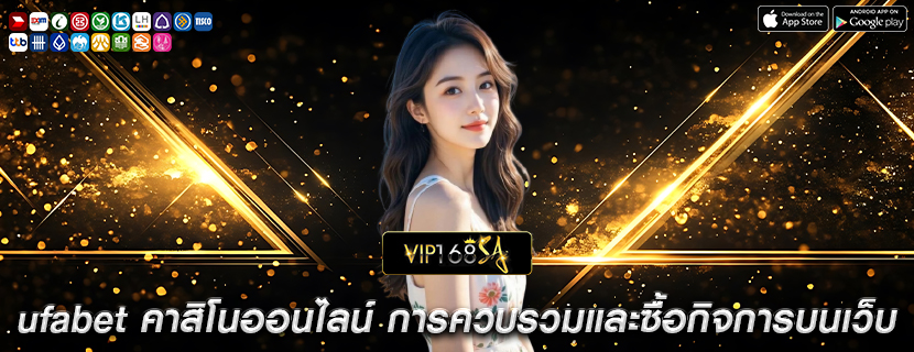 ufabet คาสิโนออนไลน์ การควบรวมและซื้อกิจการบนเว็บไซต์