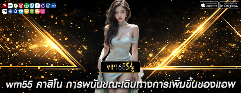 wm55 คาสิโน การพนันขณะเดินทางการเพิ่มขึ้นของแอพ