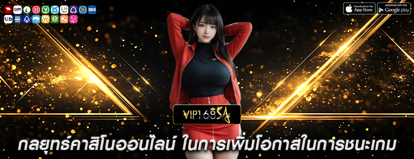 กลยุทธ์คาสิโนออนไลน์ ในการเพิ่มโอกาสในการชนะเกม