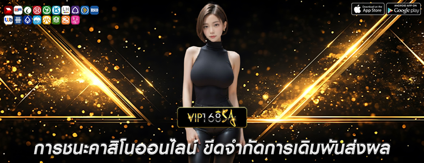 การชนะคาสิโนออนไลน์ ขีดจำกัดการเดิมพันส่งผลต่อโอกาส