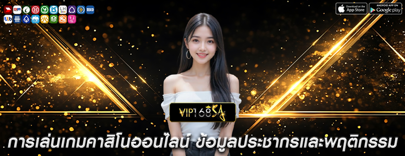 การเล่นเกมคาสิโนออนไลน์ ข้อมูลประชากรและพฤติกรรมของผู้เล่นระดับสูง