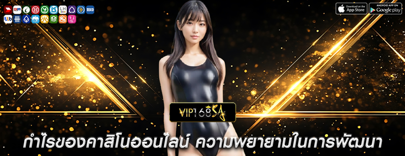 กำไรของคาสิโนออนไลน์ ความพยายามในการพัฒนาอย่างยั่งยืน