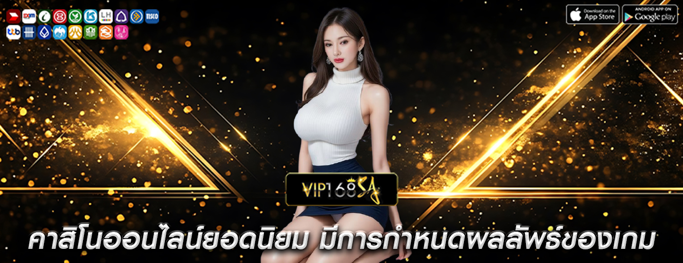 คาสิโนออนไลน์ยอดนิยม มีการกำหนดผลลัพธ์ของเกม