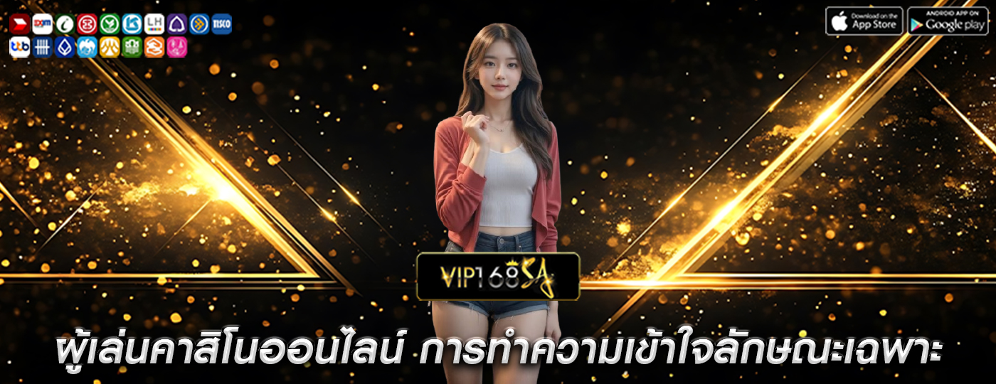 ผู้เล่นคาสิโนออนไลน์ การทำความเข้าใจลักษณะเฉพาะและพฤติกรรม