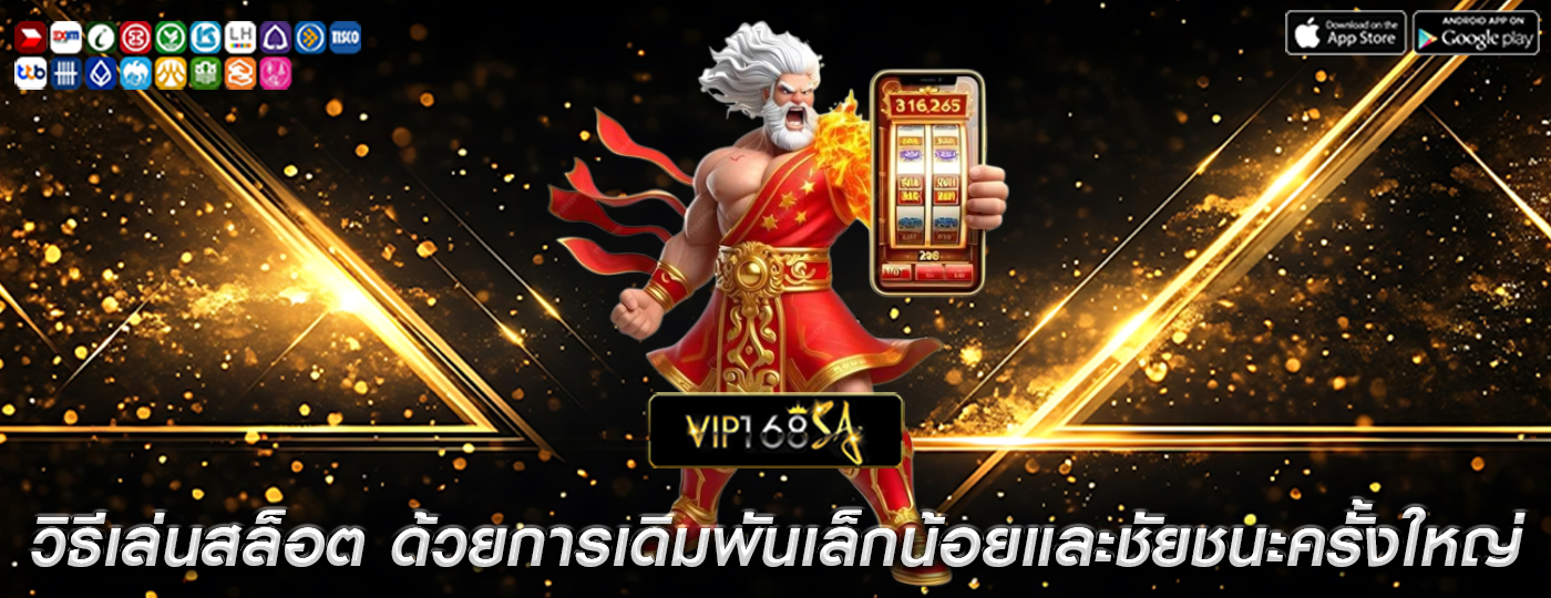 วิธีเล่นสล็อต ด้วยการเดิมพันเล็กน้อยและชัยชนะครั้งใหญ่