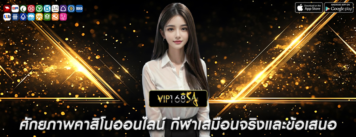 ศักยภาพคาสิโนออนไลน์ กีฬาเสมือนจริงและข้อเสนอในการเพิ่มผลกำไร