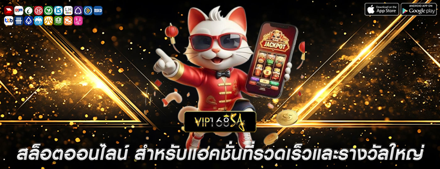 สล็อตออนไลน์ สำหรับแอคชั่นที่รวดเร็วและรางวัลใหญ่