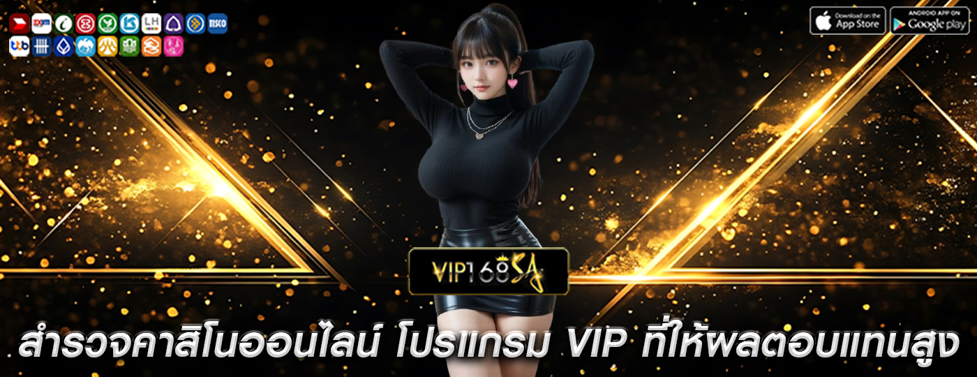 สำรวจคาสิโนออนไลน์ โปรแกรม VIP ที่ให้ผลตอบแทนสูงสุด