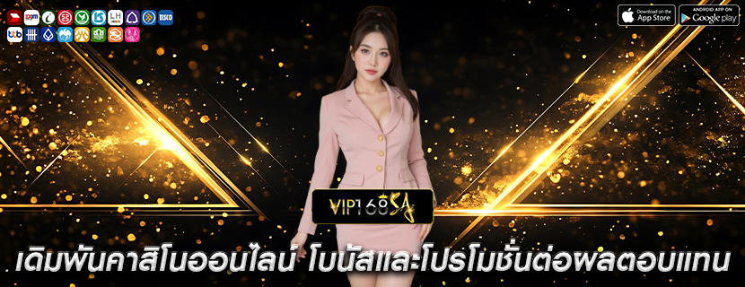 เดิมพันคาสิโนออนไลน์ โบนัสและโปรโมชั่นต่อผลตอบแทน