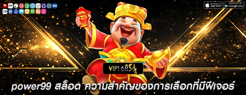power99 สล็อต ความสำคัญของการเลือกที่มีฟีเจอร์