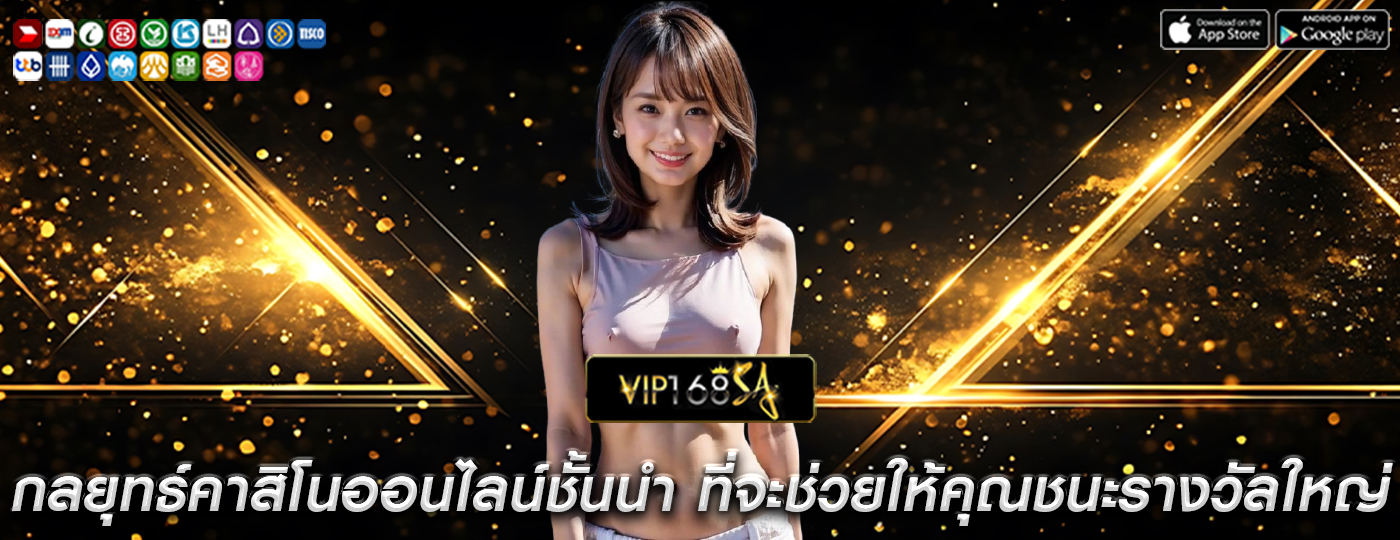 กลยุทธ์คาสิโนออนไลน์ชั้นนำ ที่จะช่วยให้คุณชนะรางวัลใหญ่ได้