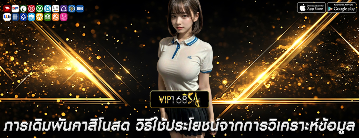 การเดิมพันคาสิโนสด วิธีใช้ประโยชน์จากการวิเคราะห์ข้อมูล