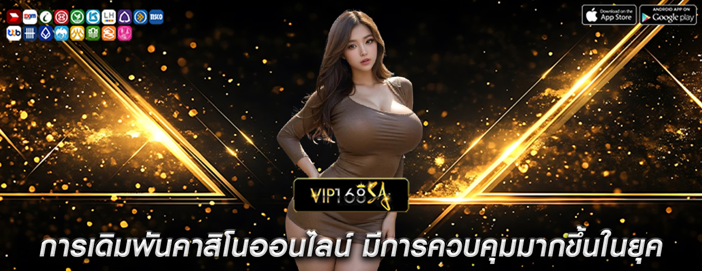 การเดิมพันคาสิโนออนไลน์ มีการควบคุมมากขึ้นในยุค