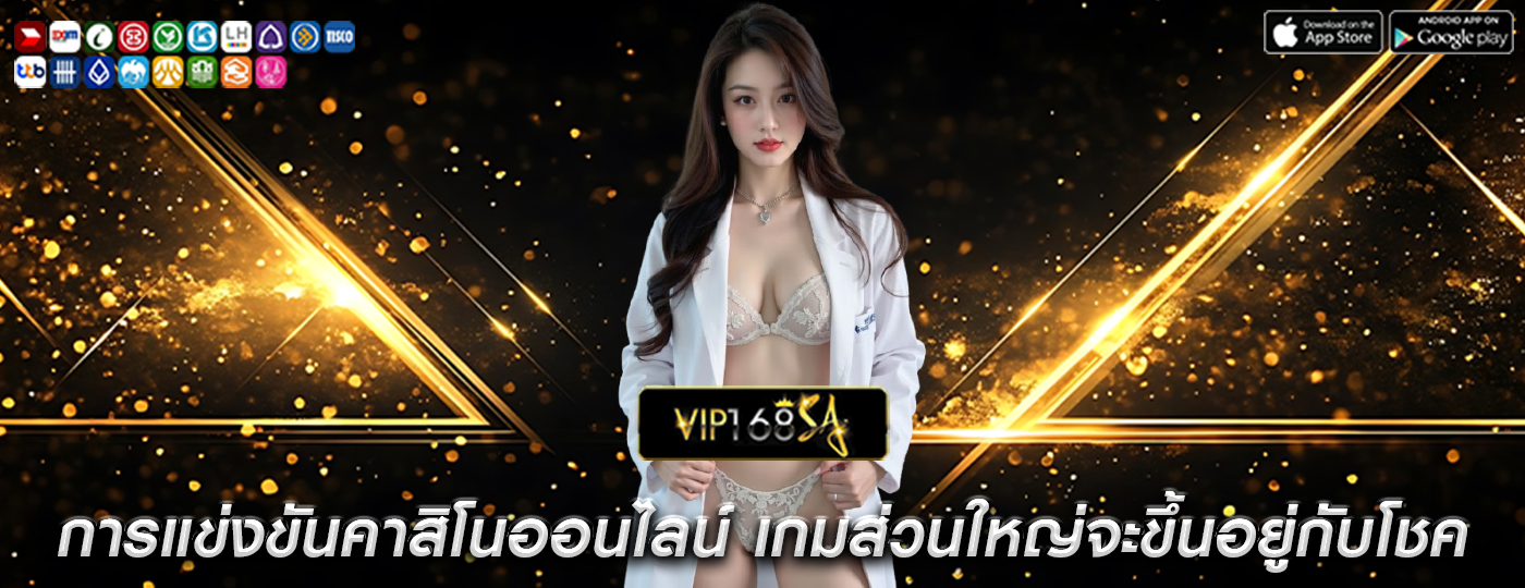 การแข่งขันคาสิโนออนไลน์ เกมส่วนใหญ่จะขึ้นอยู่กับโชค