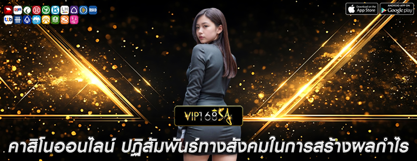 คาสิโนออนไลน์ ปฏิสัมพันธ์ทางสังคมในการสร้างผลกำไร