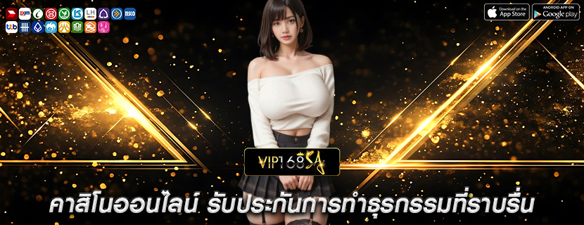 คาสิโนออนไลน์ รับประกันการทำธุรกรรมที่ราบรื่น