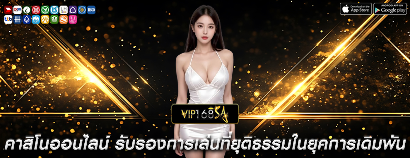 คาสิโนออนไลน์ รับรองการเล่นที่ยุติธรรมในยุคของการเดิมพัน