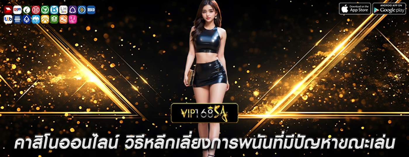 คาสิโนออนไลน์ วิธีหลีกเลี่ยงการพนันที่มีปัญหาขณะเล่น