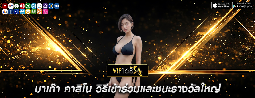 มาเก๊า คาสิโน วิธีเข้าร่วมและชนะรางวัลใหญ่