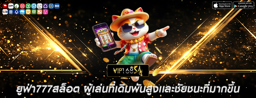 ยูฟ่า777สล็อต ผู้เล่นที่เดิมพันสูงเเละชัยชนะที่มากขึ้น