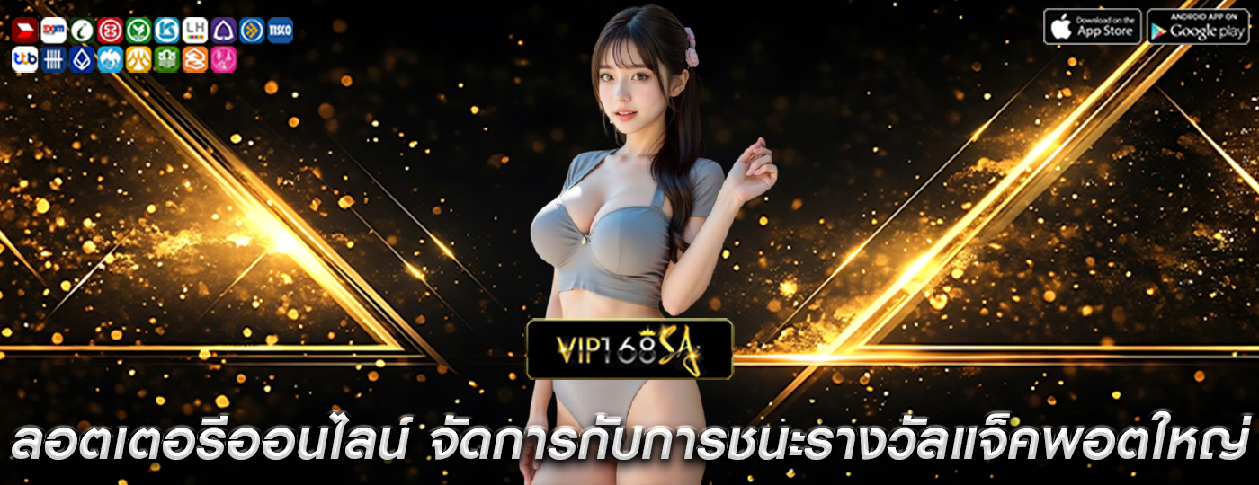 ลอตเตอรีออนไลน์ จัดการกับการชนะรางวัลแจ็คพอตใหญ่