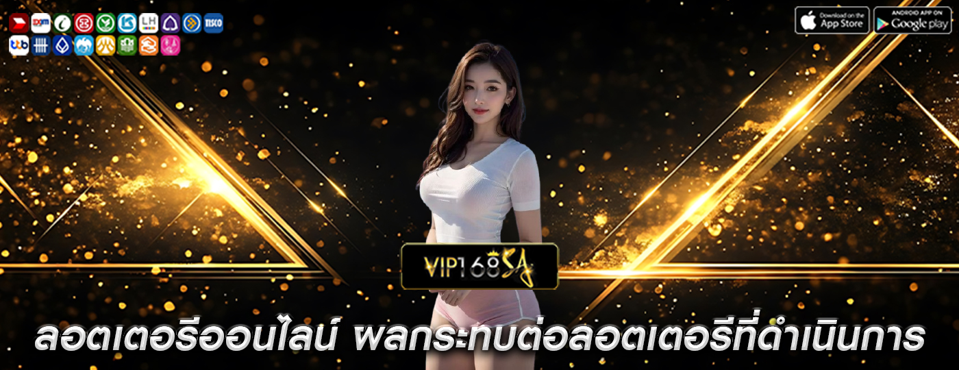 ลอตเตอรีออนไลน์ ผลกระทบต่อลอตเตอรีที่ดำเนินการโดยรัฐ